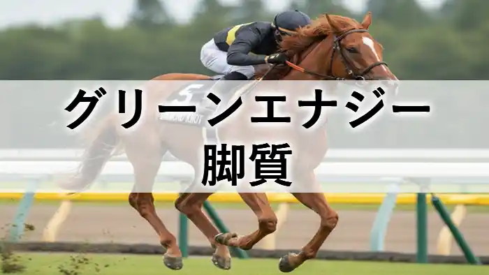 グリーンエナジーの脚質記事アイキャッチ画像。競走馬が力強く走る姿と「グリーンエナジー 脚質」の文字を配置したデザイン。