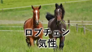 ロブチェンの気性や厩舎エピソード記事アイキャッチ画像。放牧地を走る2頭の馬と「ロブチェン 気性」の文字が配置されている。
