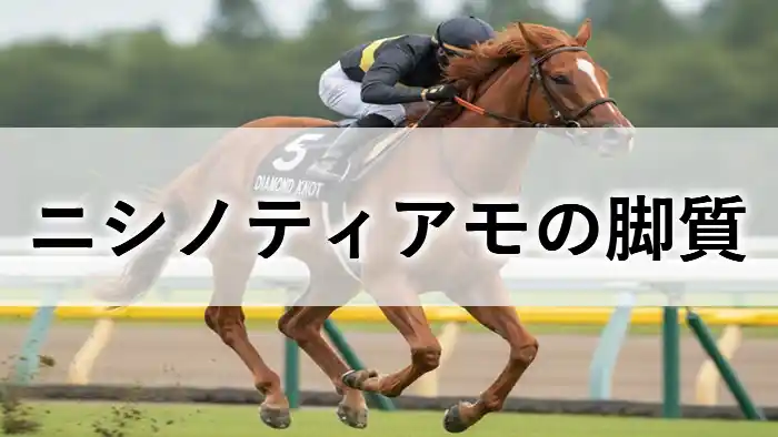 芝コースを力強く走る競走馬の姿に「ニシノティアモの脚質」という文字が入ったアイキャッチ画像。