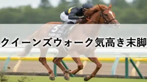 クイーンズウォークの脚質と末脚を分析するアイキャッチ画像