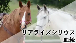栗毛馬と白毛馬が並ぶ写真に「リアライズシリウス 血統」の文字を入れたアイキャッチ画像