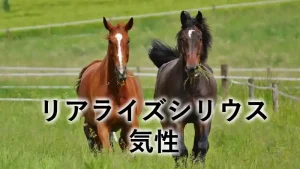 草地を駆ける2頭の馬と「リアライズシリウス 気性」の文字が入ったアイキャッチ画像