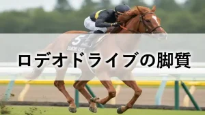 芝コースを力強く走る競走馬ロデオドライブのアイキャッチ画像。「ロデオドライブの脚質」という文字入り。