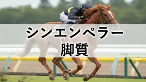 競走馬シンエンペラーのアイキャッチ画像（テキスト：シンエンペラー 脚質）
