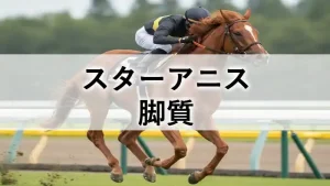 スターアニスの脚質考察記事のアイキャッチ画像（芝コースを疾走する栗毛の競走馬の背景に「スターアニス 脚質」の文字）