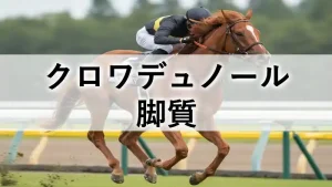 クロワデュノールの脚質を解説するアイキャッチ画像