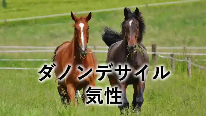 ダノンデサイルの気性や性格を解説