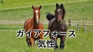 ガイアフォースのエピソード解説記事のアイキャッチ画像。並んで立つ栗毛と青鹿毛の2頭の馬の写真に「ガイアフォース」の文字。