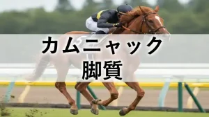 カムニャックの脚質を解説するアイキャッチ画像