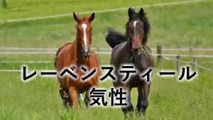 レーベンスティールの気性や性格を解説する競走馬のアイキャッチ画像