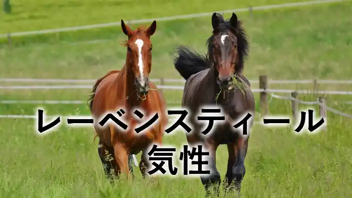 レーベンスティールの気性や性格を解説する競走馬のアイキャッチ画像