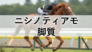 ニシノティアモの脚質分析記事アイキャッチ画像。競走馬ニシノティアモがレースで力強く駆ける様子。