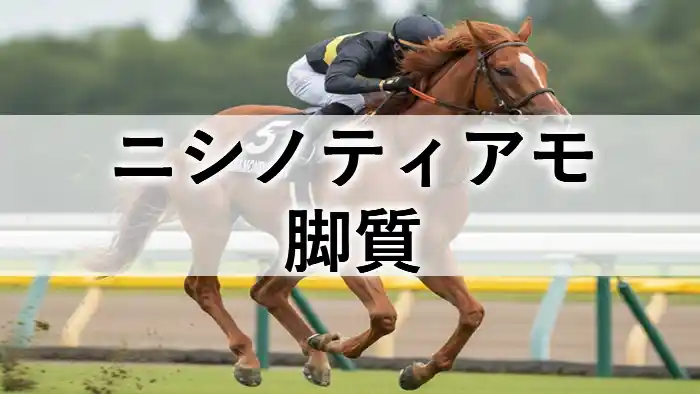 ニシノティアモの脚質分析記事アイキャッチ画像。競走馬ニシノティアモがレースで力強く駆ける様子。