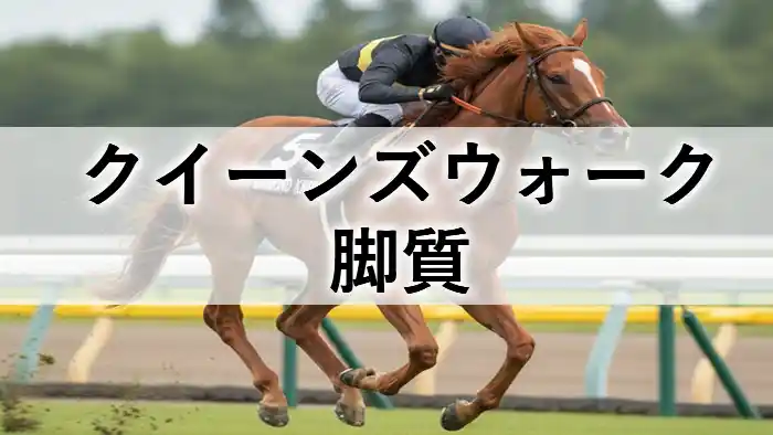 クイーンズウォークの脚質を解説するイメージ画像