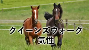クイーンズウォークの気性や性格を解説するイメージ画像