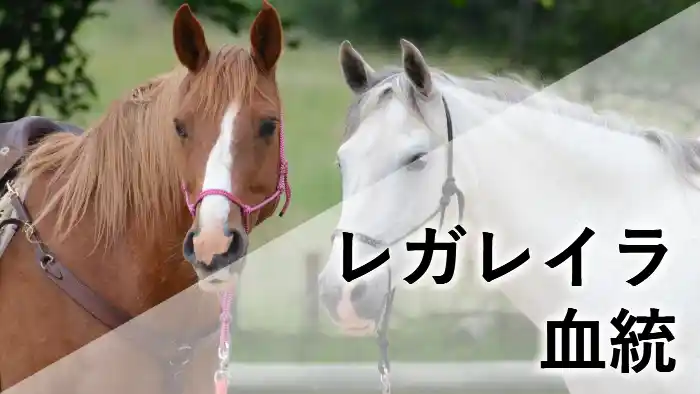 レガレイラの血統を解説するアイキャッチ画像。父スワーヴリチャードと名牝系ランズエッジ一族の特徴を紹介