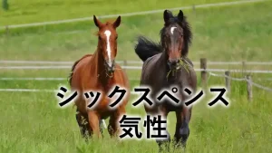 シックスペンスの気性記事アイキャッチ画像。草地を走る2頭の馬と「シックスペンス 気性」のタイトルを配置。