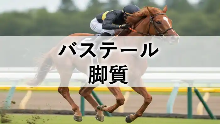 バステールの脚質を解説するアイキャッチ画像。