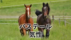 バステールの気性を解説するアイキャッチ画像。