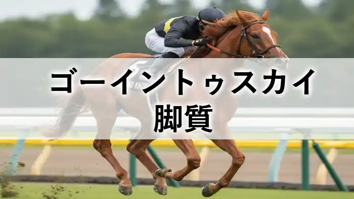 ゴーイントゥスカイの脚質を解説する競走シーンのアイキャッチ画像