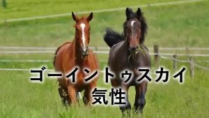 ゴーイントゥスカイの気性を解説する2頭の馬のアイキャッチ画像