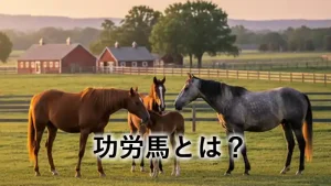 功労馬として穏やかに余生を過ごす馬たちのイメージ