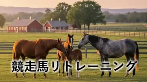 牧場で穏やかに過ごす競走馬たちと「競走馬リトレーニング」のアイキャッチ画像