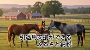 引退馬支援ができるふるさと納税を紹介するアイキャッチ画像。