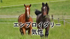 エンブロイダリーの気性をイメージした2頭の馬