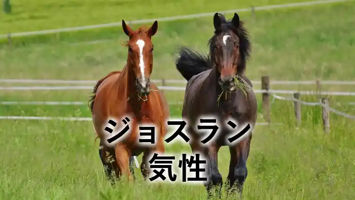 ジョスランの気性を紹介する記事のアイキャッチ画像