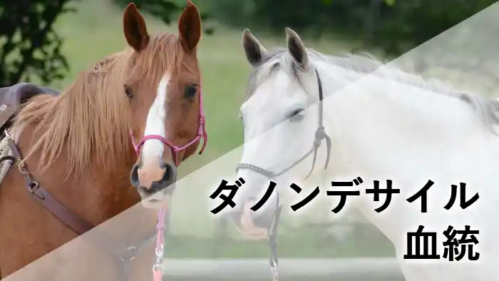 ダノンデサイルの血統を紹介するアイキャッチ画像
