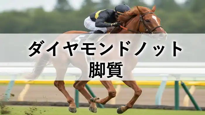 ダイヤモンドノットの脚質を紹介するアイキャッチ画像