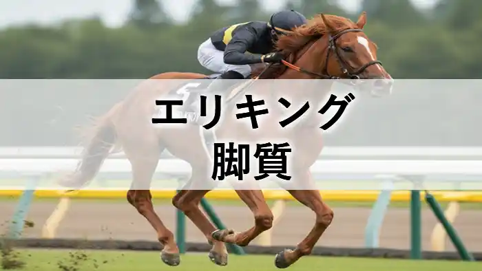 エリキングの脚質を紹介するアイキャッチ画像
