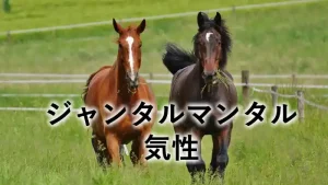ジャンタルマンタルの気性を紹介する記事のアイキャッチ画像