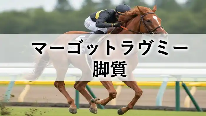 マーゴットラヴミーの脚質を紹介するアイキャッチ画像