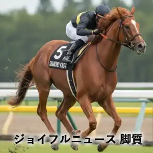 ジョイフルニュースの脚質を紹介するアイキャッチ画像。騎手を背に芝コースを走る鹿毛の競走馬