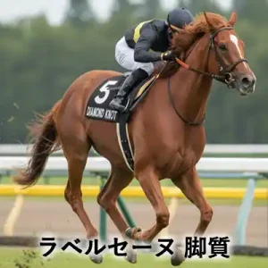 競馬場を走る栗毛の競走馬と騎手、「ラベルセーヌ 脚質」の文字が入ったアイキャッチ画像