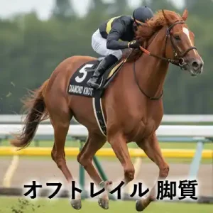 オフトレイルの脚質をイメージした、競馬場を走る栗毛の競走馬のアイキャッチ画像