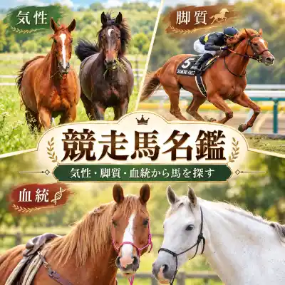 競走馬名鑑｜気性・脚質・血統から馬を探すアイキャッチ画像